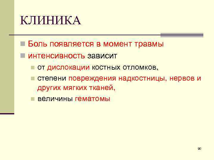 КЛИНИКА n Боль появляется в момент травмы n интенсивность зависит n от дислокации костных