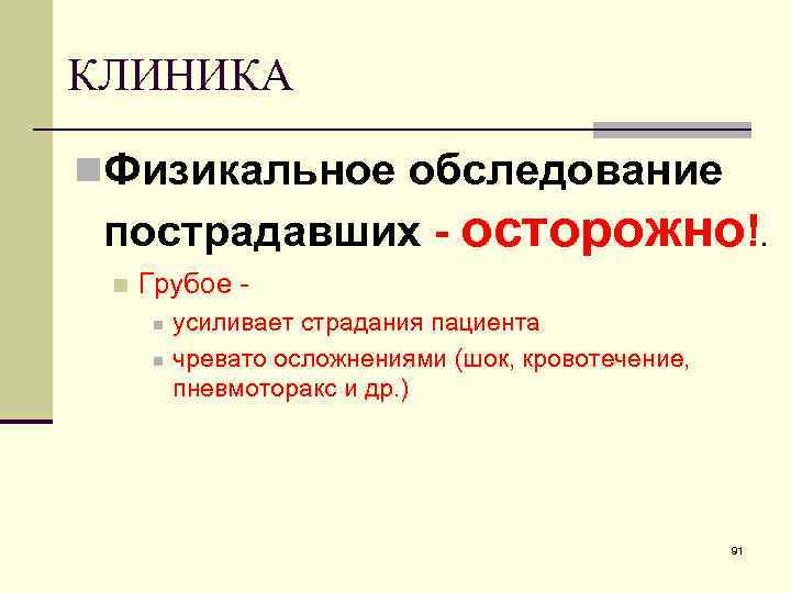 КЛИНИКА n. Физикальное обследование пострадавших - осторожно!. n Грубое n n усиливает страдания пациента
