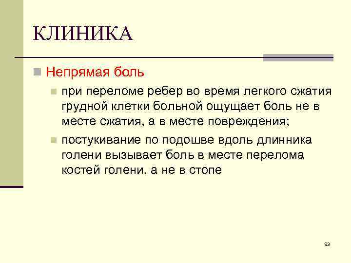КЛИНИКА n Непрямая боль n при переломе ребер во время легкого сжатия грудной клетки