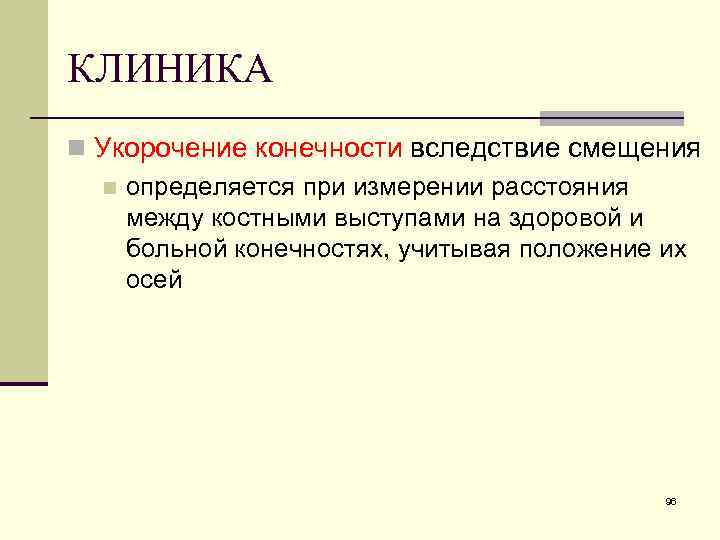 КЛИНИКА n Укорочение конечности вследствие смещения n определяется при измерении расстояния между костными выступами