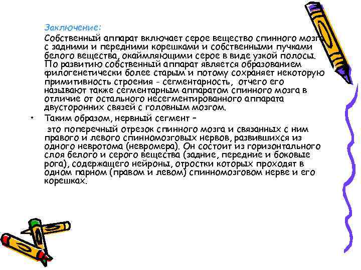  • Заключение: Собственный аппарат включает серое вещество спинного мозга с задними и передними