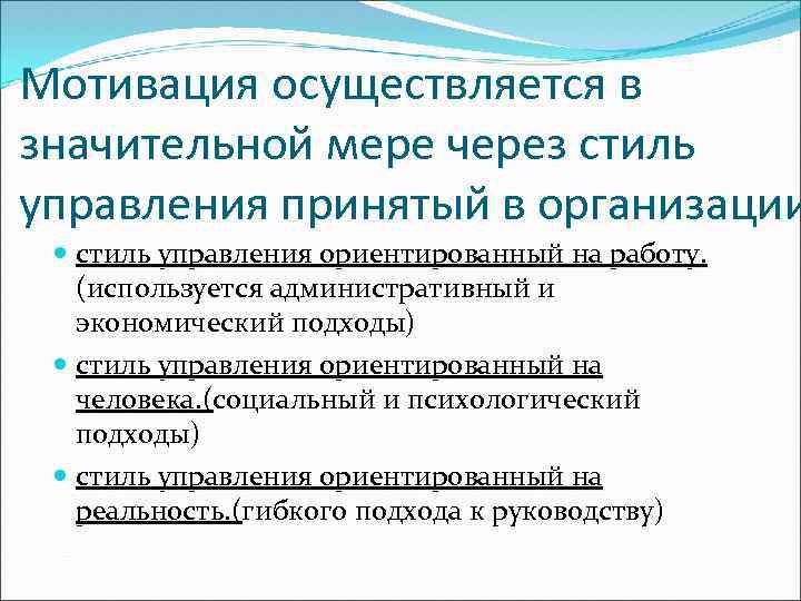 Мотивация осуществляется в значительной мере через стиль управления принятый в организации стиль управления ориентированный