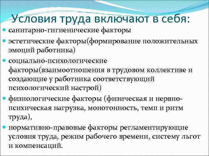 Условия труда включают в себя: санитарно-гигиенические факторы эстетические факторы(формирование положительных эмоций работника) социально-психологические факторы(взаимоотношения