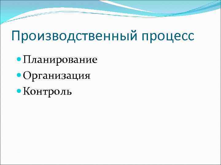 Производственный процесс Планирование Организация Контроль 