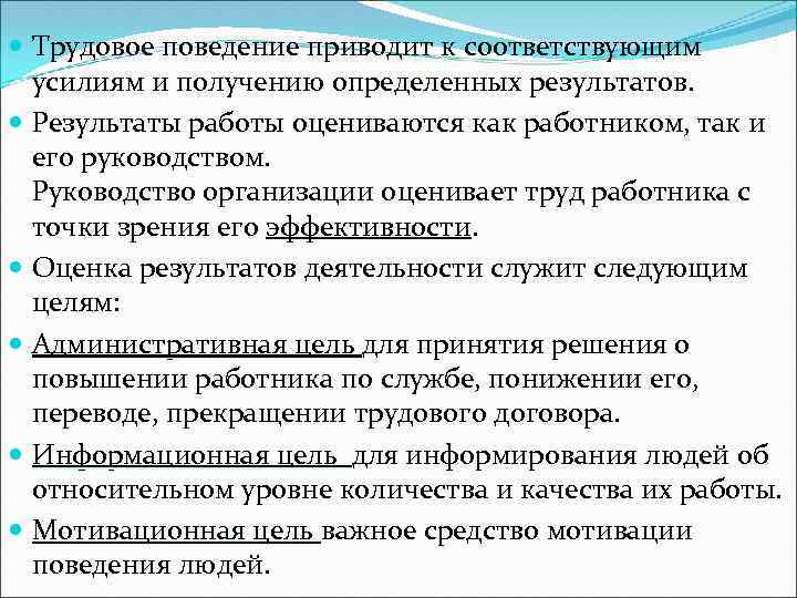  Трудовое поведение приводит к соответствующим усилиям и получению определенных результатов. Результаты работы оцениваются