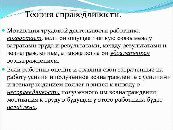 Теория справедливости. Мотивация трудовой деятельности работника возрастает, если он ощущает четкую связь между затратами