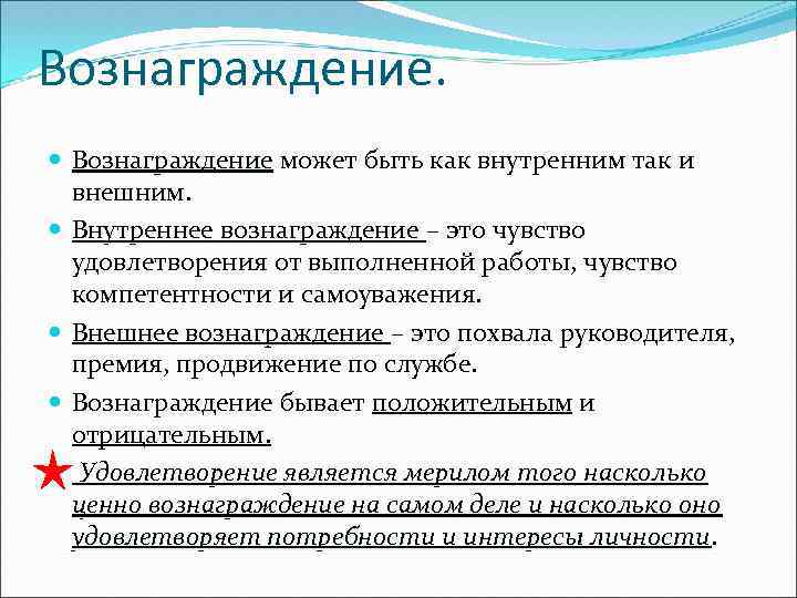 Вознаграждение. Вознаграждение может быть как внутренним так и внешним. Внутреннее вознаграждение – это чувство