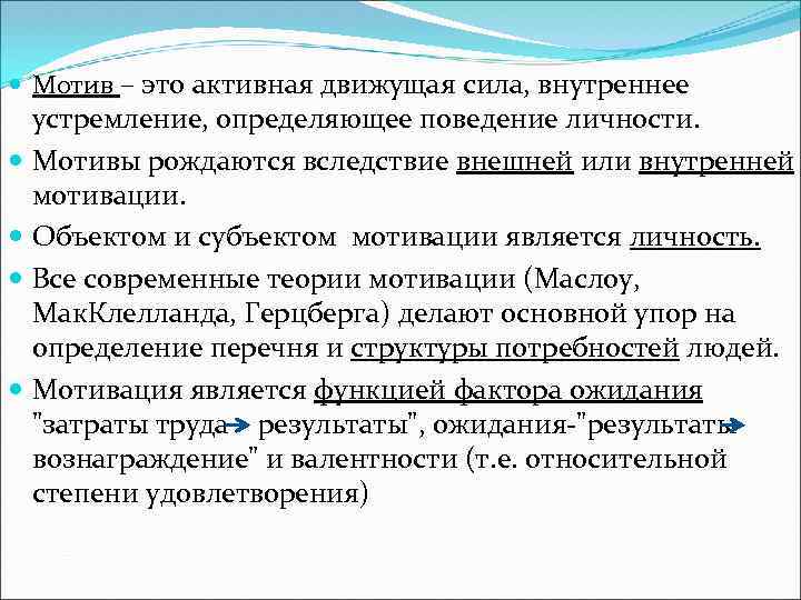  Мотив – это активная движущая сила, внутреннее устремление, определяющее поведение личности. Мотивы рождаются