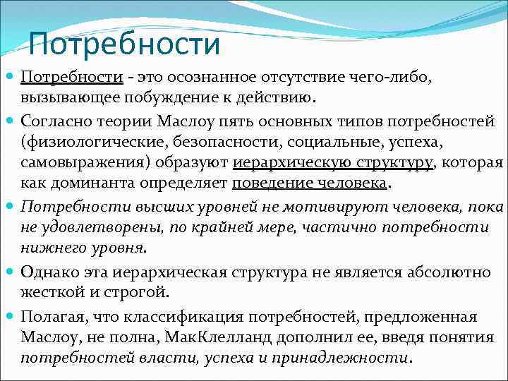 Потребности - это осознанное отсутствие чего-либо, вызывающее побуждение к действию. Согласно теории Маслоу пять