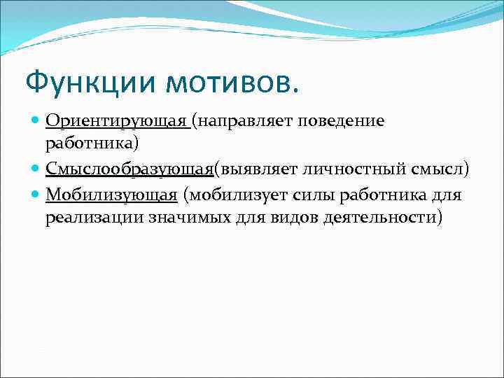 Функции мотивов. Ориентирующая (направляет поведение работника) Смыслообразующая(выявляет личностный смысл) Смыслообразующая Мобилизующая (мобилизует силы работника