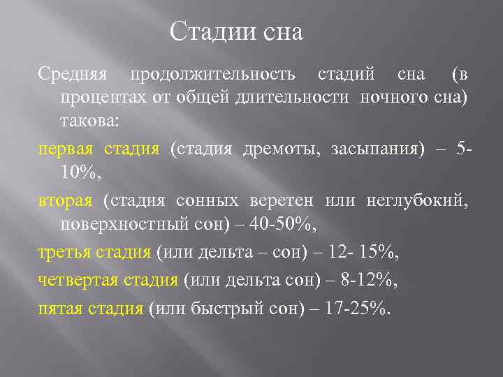 Стадии сна Средняя продолжительность стадий сна (в процентах от общей длительности ночного сна) такова: