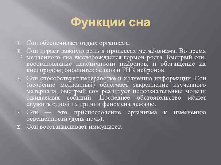 Функции сна Сон обеспечивает отдых организма. Сон играет важную роль в процессах метаболизма. Во