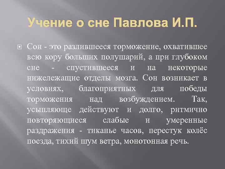 Учение о сне Павлова И. П. Сон - это разлившееся торможение, охватившее всю кору