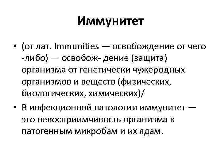 Иммунитет • (от лат. Immunities — освобождение от чего -либо) — освобож- дение (защита)