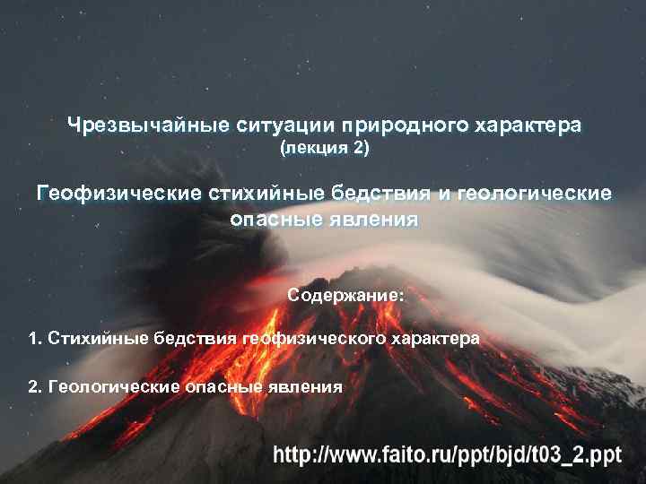 Чрезвычайные ситуации природного характера (лекция 2) Геофизические стихийные бедствия и геологические опасные явления Содержание: