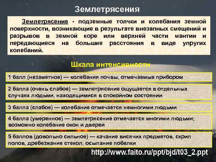 Землетрясения Землетрясение - подземные толчки и колебания земной поверхности, возникающие в результате внезапных смещений