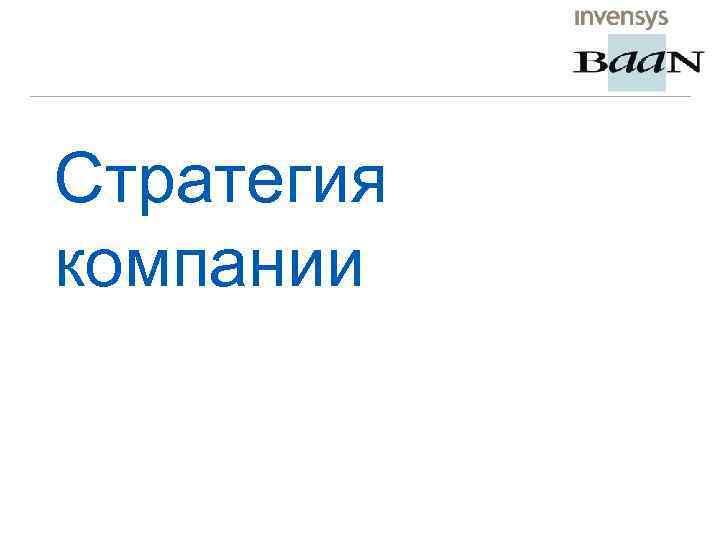 Стратегия компании 