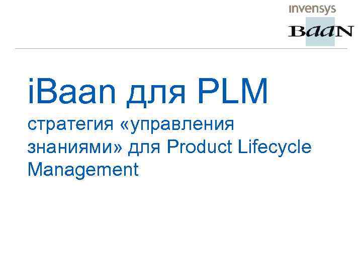 i. Baan для PLM стратегия «управления знаниями» для Product Lifecycle Management 