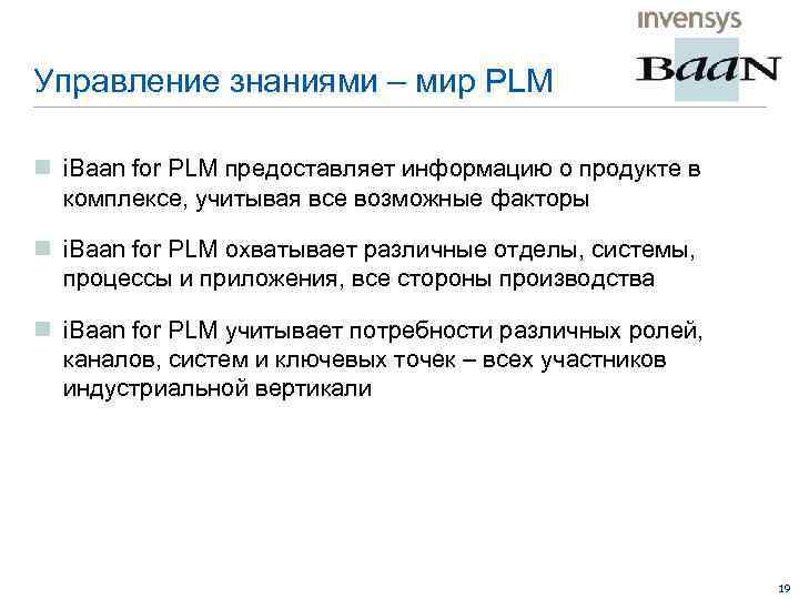 Управление знаниями – мир PLM n i. Baan for PLM предоставляет информацию о продукте