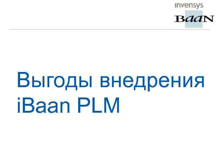 Выгоды внедрения i. Baan PLM 