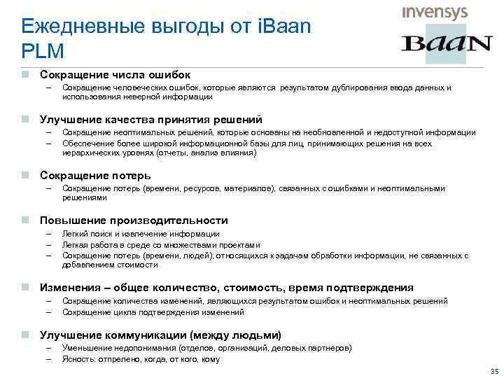 Ежедневные выгоды от i. Baan PLM n Сокращение числа ошибок – Сокращение человеческих ошибок,