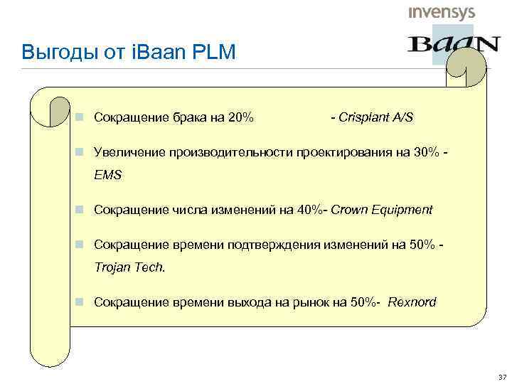 Выгоды от i. Baan PLM n Сокращение брака на 20% - Crisplant A/S n