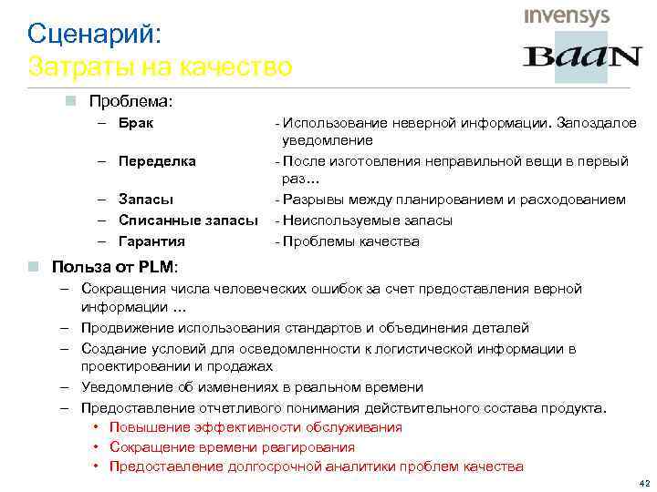 Сценарий: Затраты на качество n Проблема: – Брак – Переделка – Запасы – Списанные