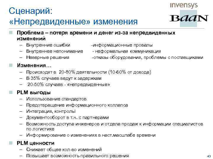 Сценарий: «Непредвиденные» изменения n Проблема – потеря времени и денег из-за непредвиденных изменений –