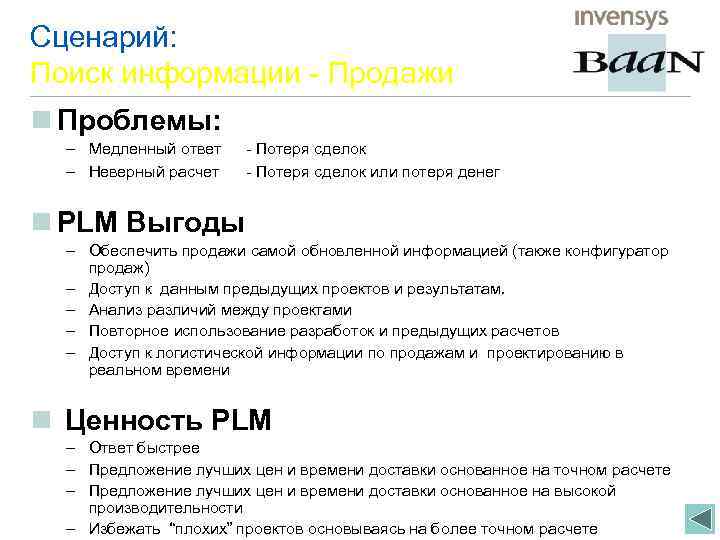 Сценарий: Поиск информации - Продажи n Проблемы: – Медленный ответ – Неверный расчет -