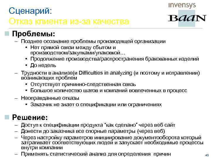 Сценарий: Отказ клиента из-за качества n Проблемы: – Позднее осознание проблемы производящей организации •