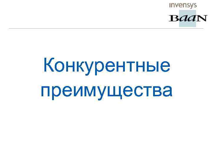 Конкурентные преимущества 