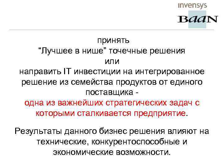 принять “Лучшее в нише” точечные решения или направить IT инвестиции на интегрированное решение из