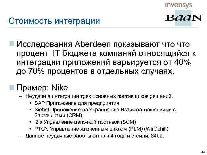 Стоимость интеграции n Исследования Aberdeen показывают что процент IT бюджета компаний относящийся к интеграции