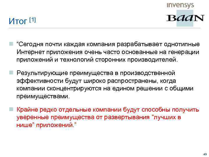 Итог [1] n “Сегодня почти каждая компания разрабатывает однотипные Интернет приложения очень часто основанные