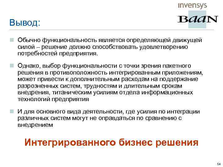 Вывод: n Обычно функциональность является определяющей движущей силой – решение должно способствовать удовлетворению потребностей