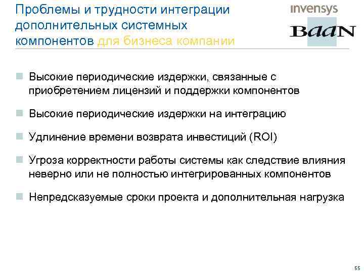 Проблемы и трудности интеграции дополнительных системных компонентов для бизнеса компании n Высокие периодические издержки,