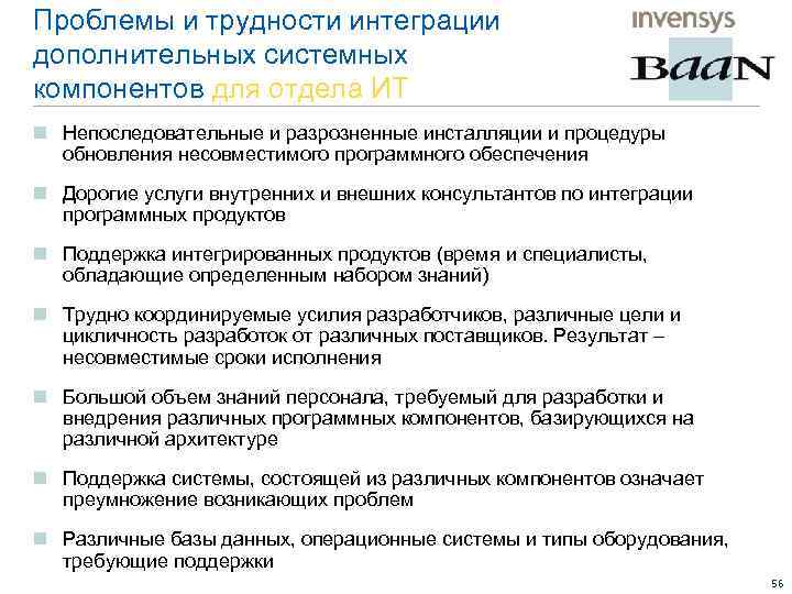 Проблемы и трудности интеграции дополнительных системных компонентов для отдела ИТ n Непоследовательные и разрозненные