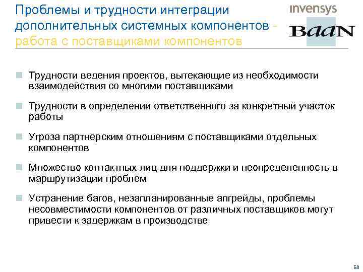 Проблемы и трудности интеграции дополнительных системных компонентов работа с поставщиками компонентов n Трудности ведения