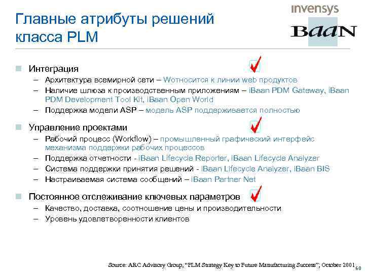 Главные атрибуты решений класса PLM n Интеграция – Архитектура всемирной сети – Wотносится к