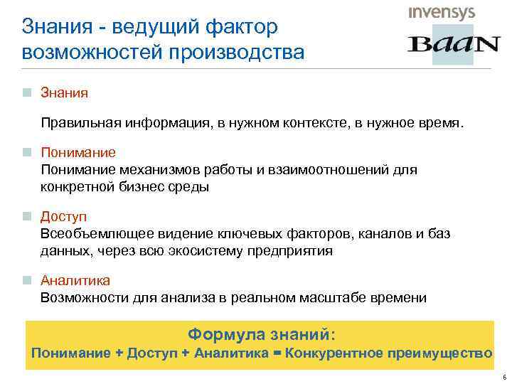 Знания - ведущий фактор возможностей производства n Знания Правильная информация, в нужном контексте, в