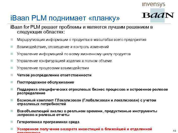 i. Baan PLM поднимает «планку» i. Baan for PLM решает проблемы и является лучшим