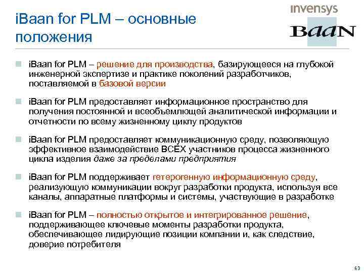 i. Baan for PLM – основные положения n i. Baan for PLM – решение