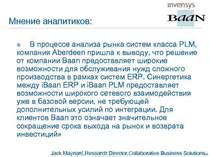Мнение аналитиков: « В процессе анализа рынка систем класса PLM, компания Aberdeen пришла к