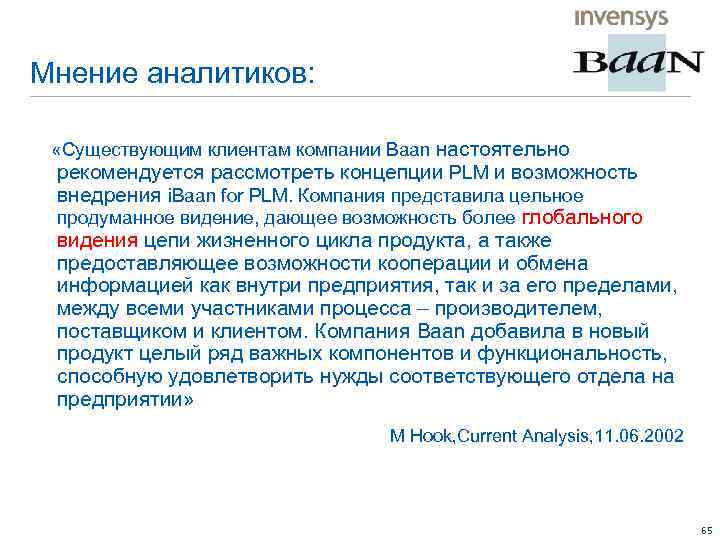 Мнение аналитиков: «Существующим клиентам компании Baan настоятельно рекомендуется рассмотреть концепции PLM и возможность внедрения