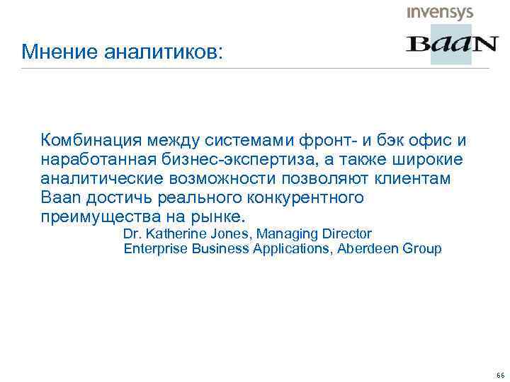 Мнение аналитиков: Комбинация между системами фронт- и бэк офис и наработанная бизнес-экспертиза, а также