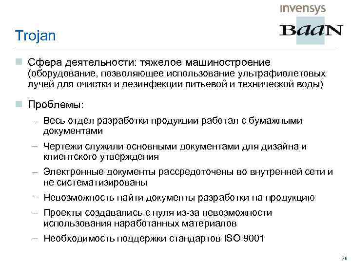 Trojan n Сфера деятельности: тяжелое машиностроение (оборудование, позволяющее использование ультрафиолетовых лучей для очистки и