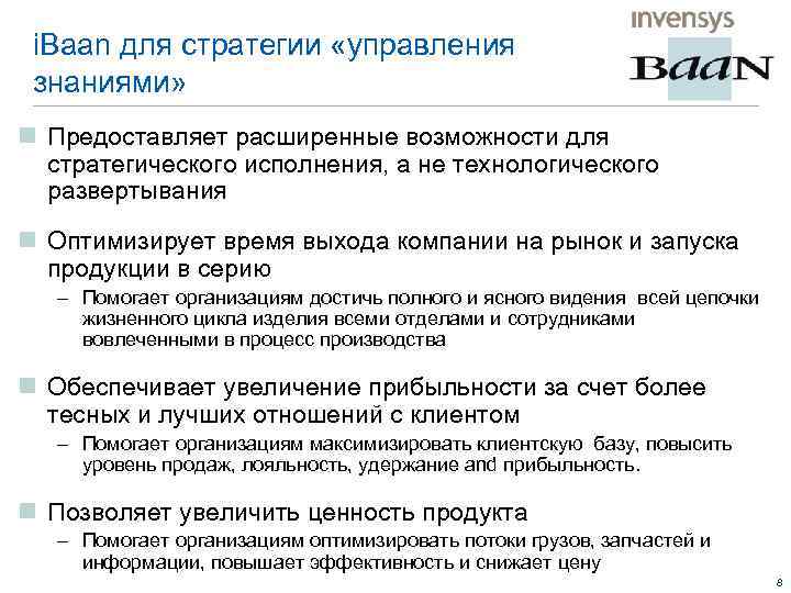 i. Baan для стратегии «управления знаниями» n Предоставляет расширенные возможности для стратегического исполнения, а