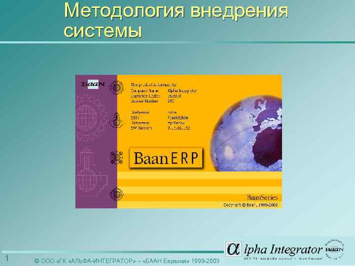 Методология внедрения системы 1 © ООО «ГК «АЛЬФА-ИНТЕГРАТОР» – «БААН Евразия» 1999 -2003 