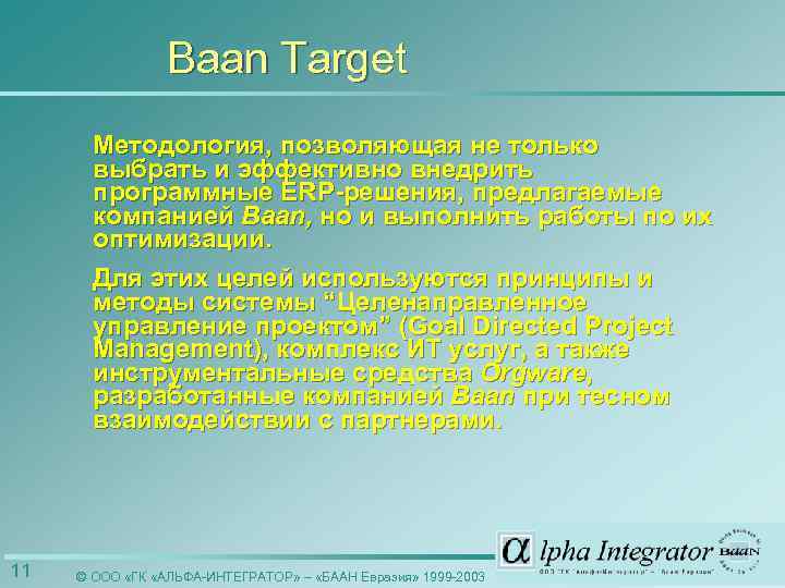 Baan Target Методология, позволяющая не только выбрать и эффективно внедрить программные ERP-решения, предлагаемые компанией