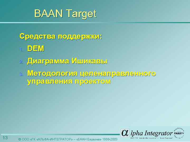 BAAN Target Средства поддержки: 1. 2. Диаграмма Ишикавы 3. 13 DEM Методология целенаправленного управления